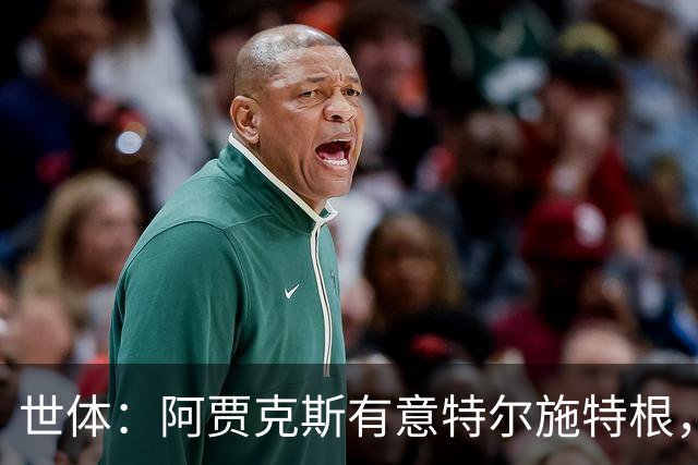 世体：阿贾克斯有意特尔施特根，新帅米歇尔点名要签下他