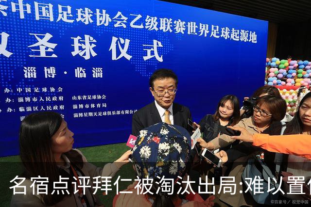 名宿点评拜仁被淘汰出局:难以置信!黄潜值得敬佩