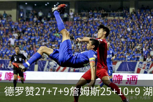 德罗赞27+7+9詹姆斯25+10+9 湖人负公牛3连败