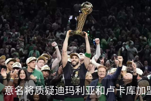 意名将质疑迪玛利亚和卢卡库加盟意甲：别抱大期待