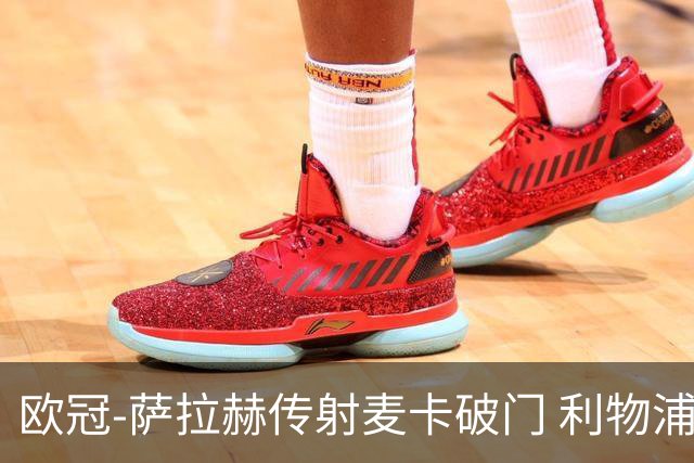 欧冠-萨拉赫传射麦卡破门 利物浦2-0博洛尼亚