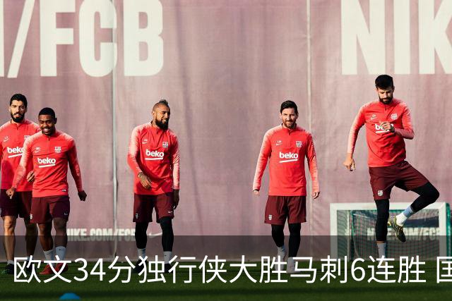 欧文34分独行侠大胜马刺6连胜 国王逆转胜掘金