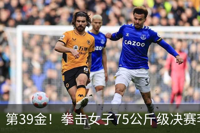 第39金！拳击女子75公斤级决赛李倩4-1夺冠