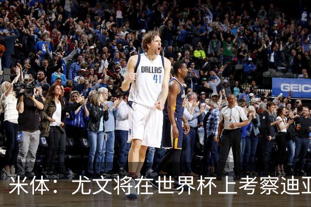 米体：尤文将在世界杯上考察迪亚斯，球员可能不在皇马计划内