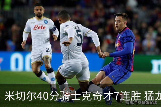 米切尔40分骑士克奇才7连胜 猛龙送黄蜂9连败