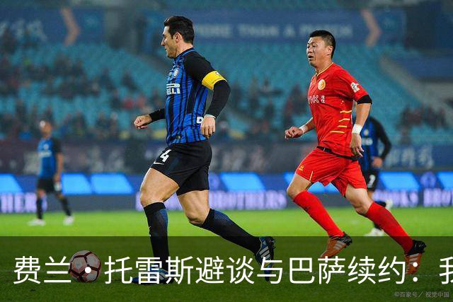 费兰·托雷斯避谈与巴萨续约：我不知道也不关心这个话题