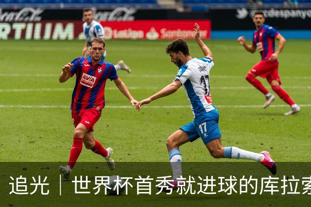 追光｜世界杯首秀就进球的库拉索是“何方神圣”