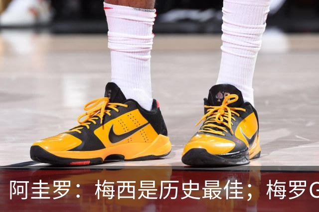 阿圭罗：梅西是历史最佳；梅罗GOAT之争的话题早已有定论
