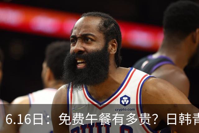 6.16日：免费午餐有多贵？日韩青训的留洋大军，为何只剩中国足球在叹息？