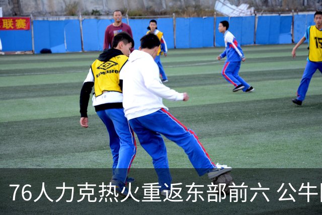 76人力克热火重返东部前六 公牛险胜开拓者